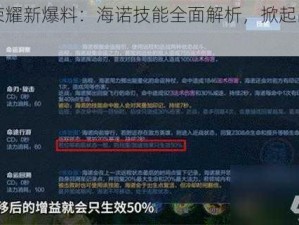 王者荣耀新爆料：海诺技能全面解析，掀起战斗狂潮