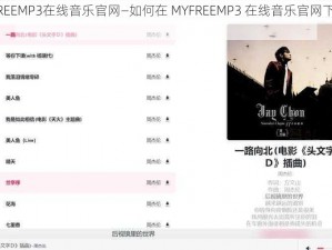 MYFREEMP3在线音乐官网—如何在 MYFREEMP3 在线音乐官网下载音乐