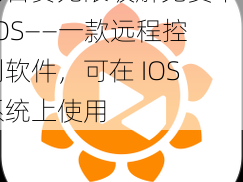 向日葵无限破解免费下载 IOS——一款远程控制软件，可在 IOS 系统上使用