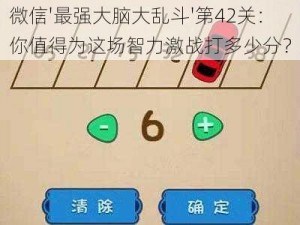 微信'最强大脑大乱斗'第42关：你值得为这场智力激战打多少分？