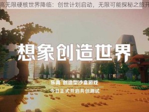 乐高无限硬核世界降临：创世计划启动，无限可能探秘之旅开端