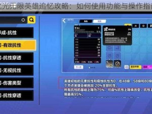 火炬之光无限英雄追忆攻略：如何使用功能与操作指南揭秘