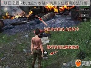 明日之后卡bug应对攻略：实用卡住脱离方法详解