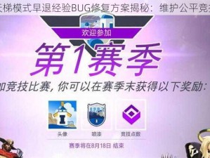 守望先锋蓝贴天梯模式早退经验BUG修复方案揭秘：维护公平竞技环境行动更新