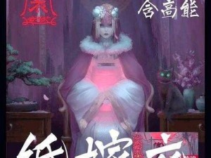 纸嫁衣谜境续作揭秘：揭开神秘面纱下的真相探索