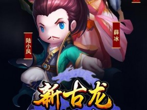 《古龙群侠传2：青龙会探秘，武侠江湖新玩法》