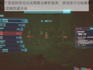 赛博朋克2077 圣诞树攻击达成策略全解析指南：游戏技巧与秘籍解密，解锁全新圣诞树攻击攻略权威手册