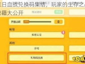 末日血战兑换码集结，玩家的生存之战秘籍大公开
