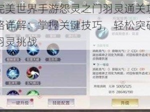 完美世界手游怨灵之门羽灵通关攻略详解：掌握关键技巧，轻松突破羽灵挑战