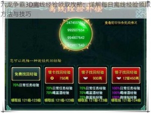 六龙争霸3D离线经验领取攻略：详解每日离线经验领取方法与技巧