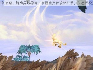 魔兽世界日舞者获取攻略：舞动异域秘境，掌握全方位攻略细节，助您轻松拥有顶级舞者装备