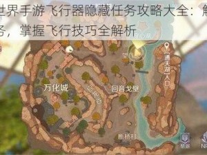 完美世界手游飞行器隐藏任务攻略大全：解锁秘密任务，掌握飞行技巧全解析