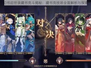 幻书启世录藏书竞斗揭秘：藏书竞技场全面解析与探索