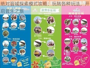 绝对音域探索模式攻略：玩转各种玩法，开启音乐之旅