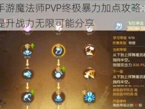 龙之谷手游魔法师PVP终极暴力加点攻略：掌握核心技能提升战力无限可能分享