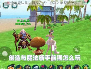 创造与魔法星川初探之旅：初次入坑探险故事开启