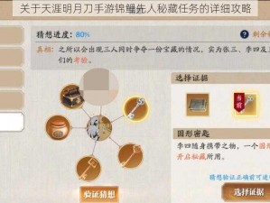 关于天涯明月刀手游锦鲤先人秘藏任务的详细攻略