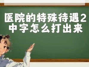 医院的特殊待遇2_医院的特殊待遇 2：不为人知的秘密