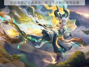 五谷丰登之王者荣光：鬼谷子皮肤的传奇故事