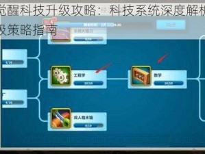 万国觉醒科技升级攻略：科技系统深度解析与高效升级策略指南