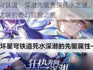 崩坏星穹铁道：深潜先驱勇探死水之谜，星穹之下铁轨之端的奇幻冒险之旅