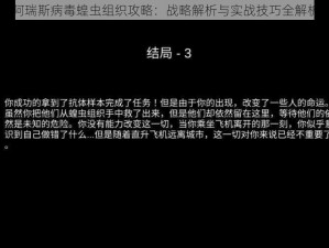 阿瑞斯病毒蝗虫组织攻略：战略解析与实战技巧全解析