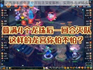 梦幻西游手游龟速龙宫玩法深度解析：实用性与策略探讨