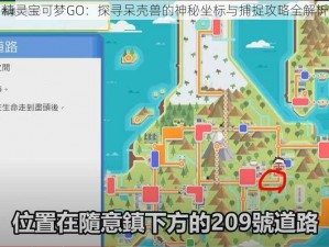 精灵宝可梦GO：探寻呆壳兽的神秘坐标与捕捉攻略全解析