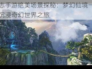 青云志手游绝美场景探秘：梦幻仙境一览无余，沉浸奇幻世界之旅