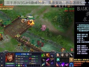 梦三国手游3V3Gank巅峰对决：英雄集锦，热血激战全记录