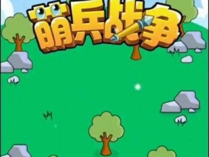 萌兵战争破解版：无限金币畅玩，战争策略新纪元开启