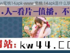 www蜜桃14apk-www 蜜桃 14apk是什么软件？