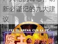 九点废土生存法则：大佬的智慧，萌新必谨记的九大建议