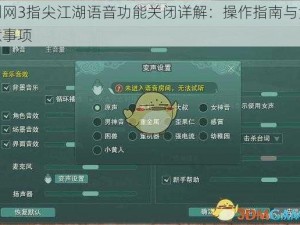 剑网3指尖江湖语音功能关闭详解：操作指南与注意事项