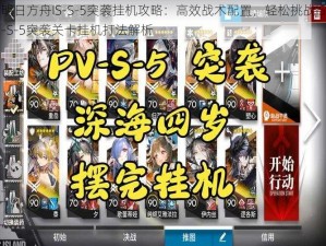 明日方舟IS-S-5突袭挂机攻略：高效战术配置，轻松挑战IS-S-5突袭关卡挂机打法解析