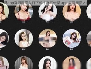 麻豆传煤app官网网页入口下载【麻豆传煤 app 官网网页入口下载】