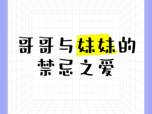 最爽的乱子伦故事、最爽的乱子伦故事：哥哥与妹妹的禁忌之爱