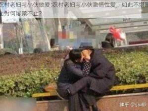 农村老妇与小伙做爰;农村老妇与小伙激情性爱，如此不堪画面为何屡禁不止？