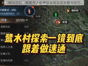 明日之后：探索无人机属性全面改造攻略与技巧