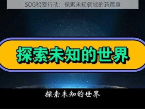 SOG秘密行动：探索未知领域的新篇章