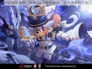 猫和老鼠魔镜画作：探索S级皮肤的奥秘，画中潜藏的创意之旅