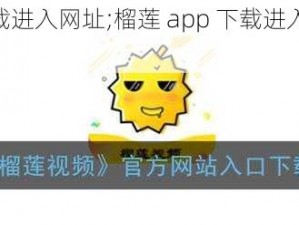 榴莲app下载进入网址;榴莲 app 下载进入网址是什么？