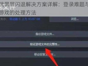 醉仙武黑屏闪退解决方案详解：登录难题与无法进入游戏的处理方法