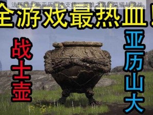 法环战士壶亚历山大支线：英雄之路的荣耀与挑战