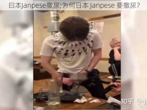 曰本Janpese撒尿;为何日本 Janpese 要撒尿？