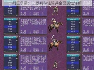 列王争霸：二级兵种轻骑兵全面属性详解