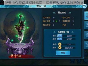 剑侠情缘手游天山心魔幻境探险指南：探索极致操作体验玩转玄幻武侠世界