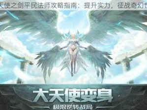 大天使之剑平民法师攻略指南：提升实力，征战奇幻世界