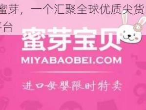 miya 蜜芽，一个汇聚全球优质尖货的母婴购物平台