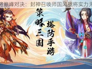 神将巅峰对决：封神召唤师国风战将实力无双